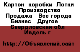 Картон, коробки, Лотки: Производство/Продажа - Все города Бизнес » Другое   . Свердловская обл.,Ивдель г.